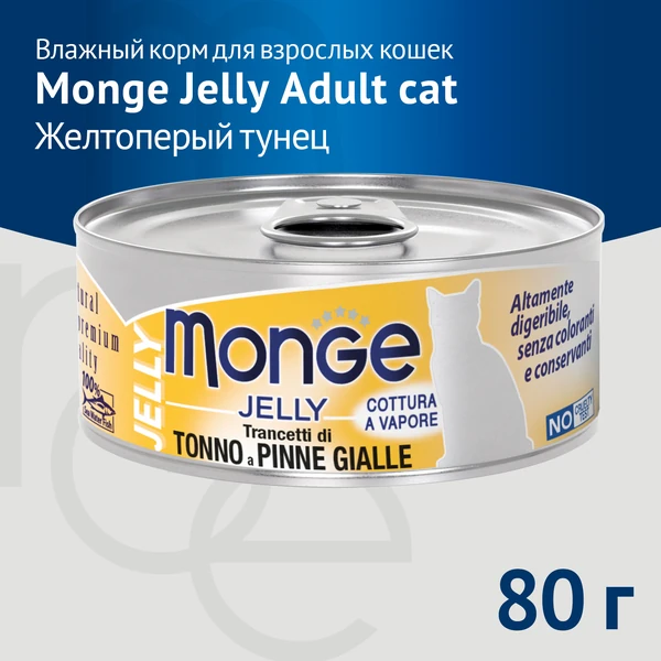 Monge Cat jelly консервы с желтоперым тунцом 80г