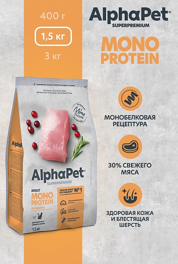 AlphaPet Monoprotein сухой корм для кошек с индейкой, 1,5 кг