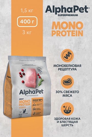 AlphaPet Monoprotein сухой корм для кошек с индейкой, 400 г