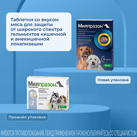 Милпразон для щенков и собак до 5 кг 2,5 мг/25 мг 2 таблетки