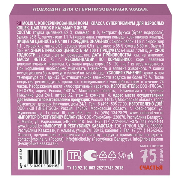 Molina влажный корм для кошек с цыплёнком и кальмаром в желе, ламистер, 75 г