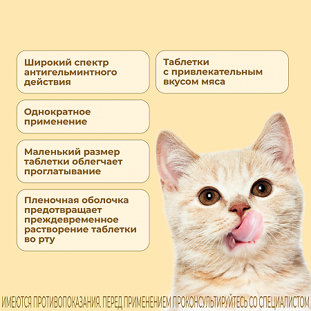 Милпразон для котят и кошек до 2 кг 4 мг/10 мг упаковка 2 таблетки