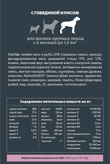 AlphaPet (АльфаПет) для щенков крупных пород Говядина с рубцом 1,5 кг
