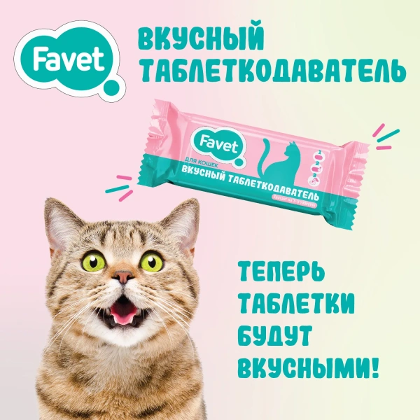Favet (Фавет) Вкусный таблеткодаватель для кошек упаковка 14 шт
