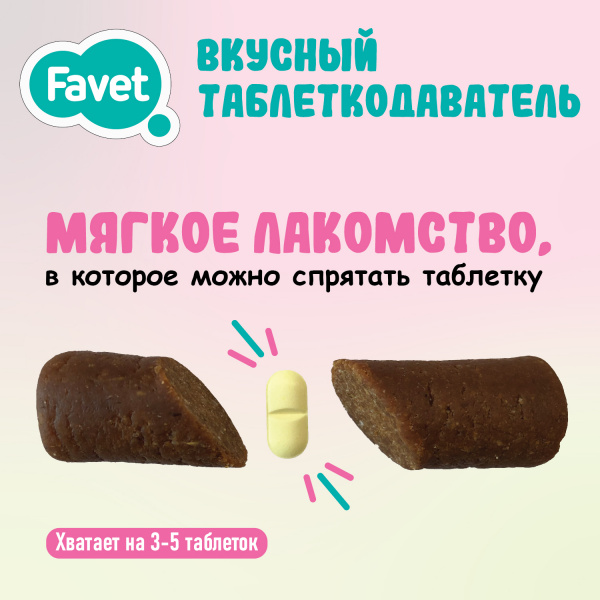 Favet (Фавет) Вкусный таблеткодаватель для кошек 1 штука
