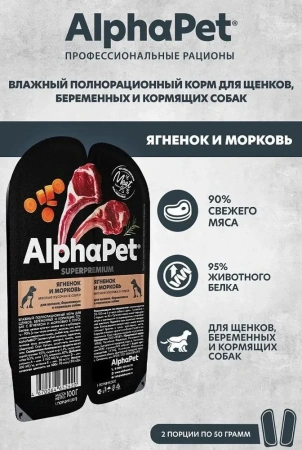 AlphaPet (АльфаПет) конс. д/щенков, берем. и кормящих собак «Ягненок и морковь кусочки в соусе"100г (упак 15шт)