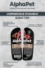 AlphaPet (АльфаПет) конс. д/щенков, берем. и кормящих собак «Ягненок и морковь кусочки в соусе"100г (упак 15шт)