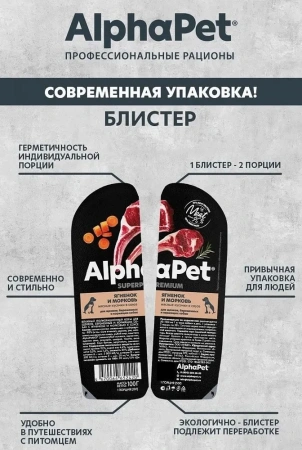 AlphaPet (АльфаПет) конс. д/щенков, берем. и кормящих собак «Ягненок и морковь кусочки в соусе"100г (упак 15шт)