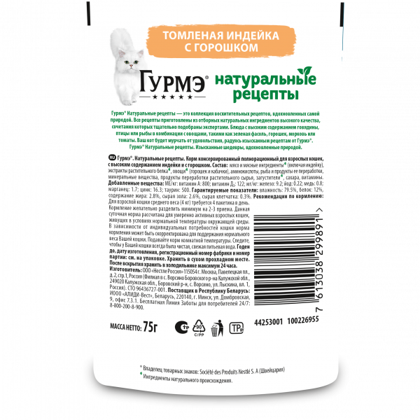 Gourmet Натуральные рецепты влажный корм для кошек с индейкой и горохом, 75 г