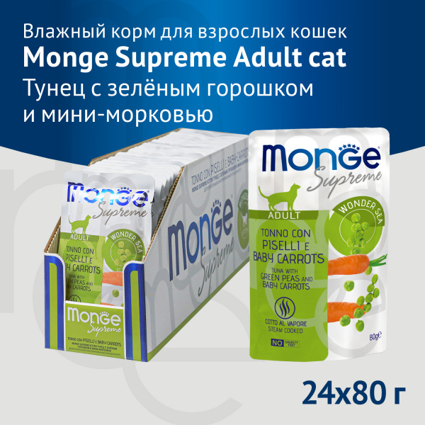Monge Supreme Adult Cat для кошек из тунца с зеленым горошком и морковью пауч 80г