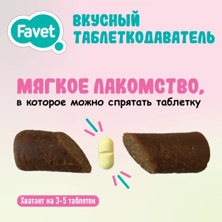 Favet (Фавет) Вкусный таблеткодаватель для кошек упаковка 14 шт