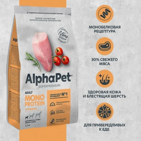 AlphaPet Monoprotein сухой корм для собак мелких пород с индейкой, 1,5 кг