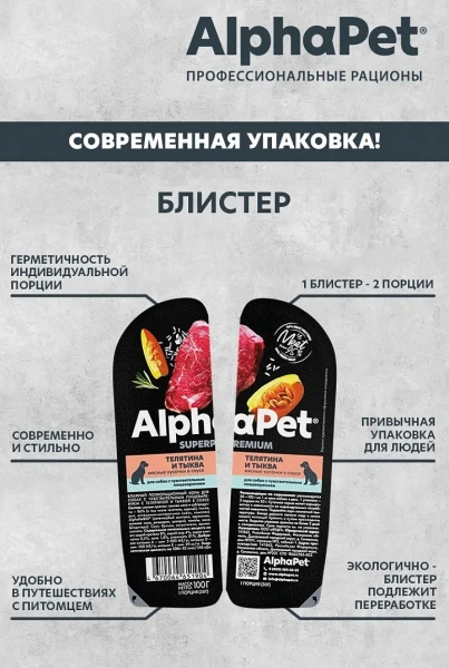 AlphaPet (АльфаПет) конс. д/собак с чувств. пищеварением «Телятина и тыква в соусе" 100г (упак 15шт)