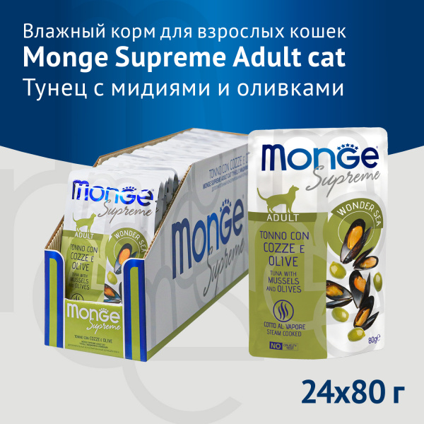 Monge Supreme Adult Cat для кошек из тунца с мидиями и оливками пауч 80г