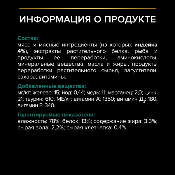 Pro Plan влажный корм для стерилизованных кошек с индейкой в соусе, 85 г