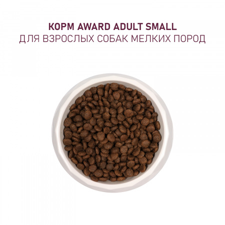 AWARD сухой корм для собак мелких пород с ягнёнком и индейкой, 1,5 кг