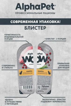 AlphaPet WOW влажный корм для стерилизованных кошек с индейкой, нежные ломтики в соусе, 80 г