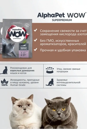 AlphaPet WOW сухой корм для кошек с уткой и потрошками, 1,5 кг