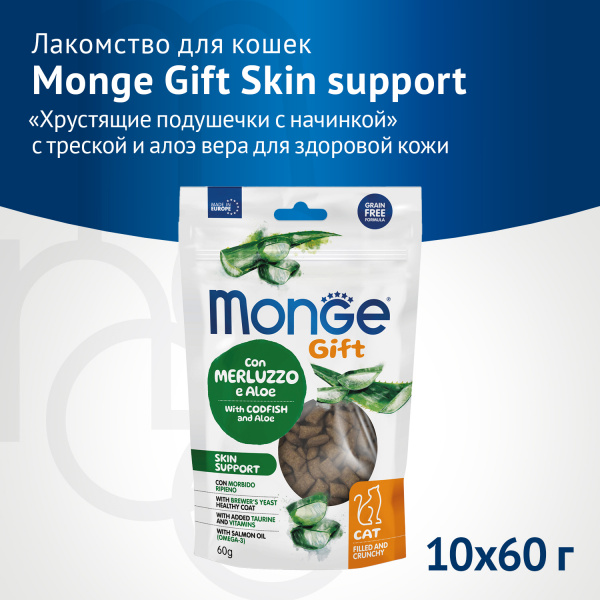 Лакомство Monge д/к Хрустящие подушечки с начинкой с треской и алоэ вера Skin support 60г