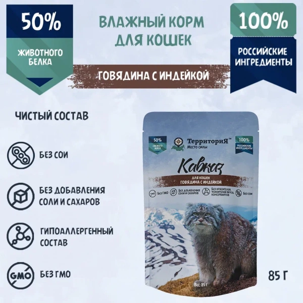 ТерриториЯ влажный корм для кошек «Кавказ» с говядиной и индейкой, 85 г