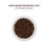 AWARD Indoor сухой корм для кошек крупных пород с говядиной и курицей, 1,5 кг