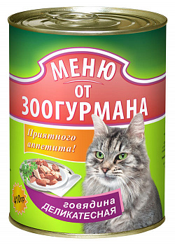 Зоогурман Меню от зоогурмана для кошек говядина деликатесная 250г