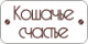 Кошачье счастье