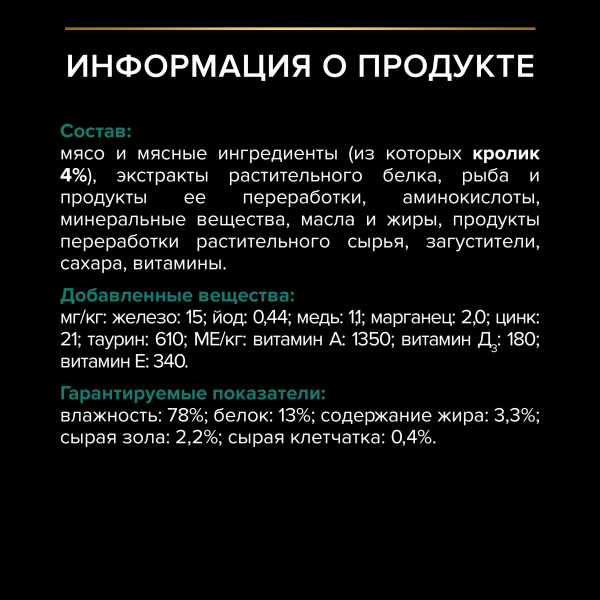 Pro Plan влажный корм для стерилизованных кошек с кроликом в соусе, 85 г