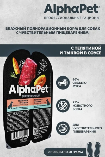 AlphaPet (АльфаПет) конс. д/собак с чувств. пищеварением «Телятина и тыква в соусе" 100г (упак 15шт)