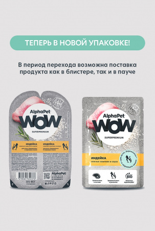 АльфаПет WOW пауч д/котят индейка нежные ломтики в соусе 85г