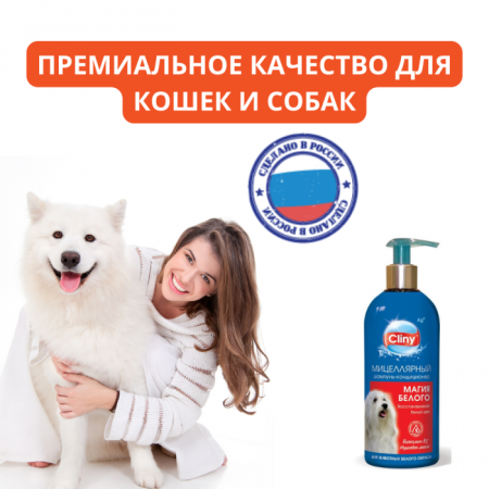 Шампунь-кондиционер Cliny Магия белого для собак и кошек 300 мл