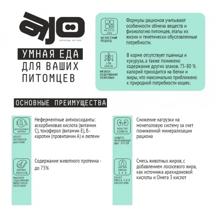 Ajo Cat Sterile сухой корм для активных стерилизованных кошек, 1,5 кг