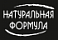 Натуральная формула