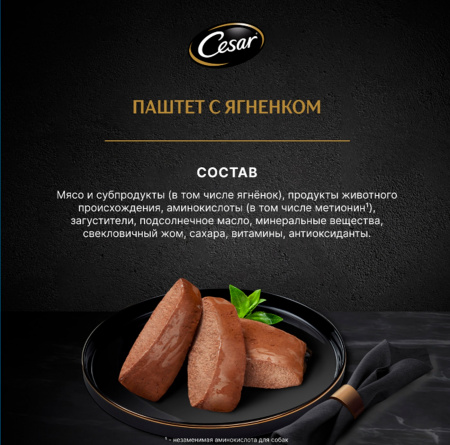 Cesar влажный корм для собак, паштет с ягнёнком, 80 г