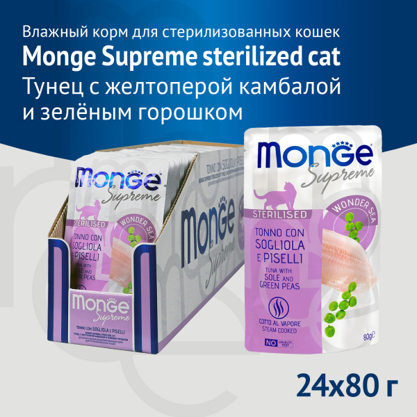 Monge Supreme Sterilized Cat для стерилизованных кошек тунец с камбалой и горошком пауч 80г