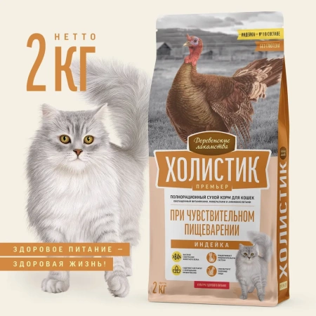 Holistic Premier сухой корм для кошек с чувствительным пищеварением с индейкой, 2 кг
