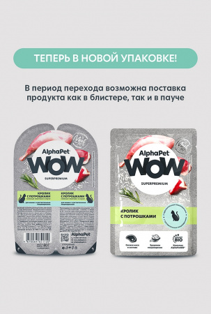 АльфаПет WOW пауч д/кошек с чувствительным пищеварением кролик с потрошками ломтики в соусе 85г