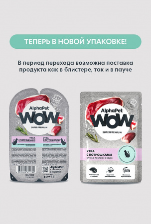 АльфаПет WOW пауч д/кошек с чувствительным пищеварением утка с потрошками в соусе 85г 