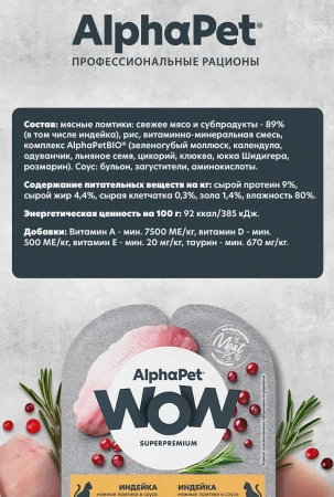 AlphaPet WOW влажный корм для стерилизованных кошек с индейкой, нежные ломтики в соусе, 80 г