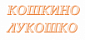 Кошкино Лукошко