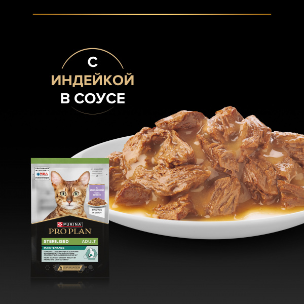 Pro Plan влажный корм для стерилизованных кошек с индейкой в соусе, 85 г