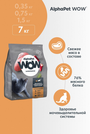 AlphaPet WOW сухой корм для стерилизованных кошек с индейкой и потрошками, 7 кг