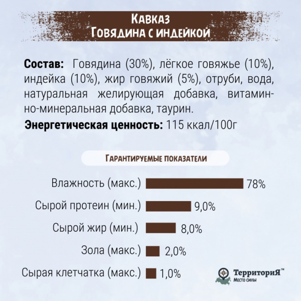 ТерриториЯ влажный корм для кошек «Кавказ» с говядиной и индейкой, 85 г
