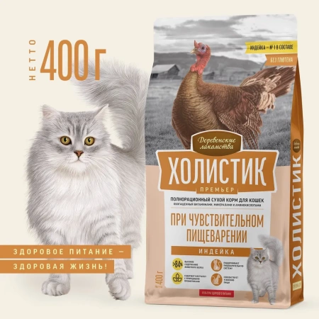 Holistic Premier сухой корм для кошек с чувствительным пищеварением с индейкой, 400 г