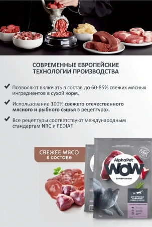 AlphaPet WOW сухой корм для кошек с уткой и потрошками, 1,5 кг