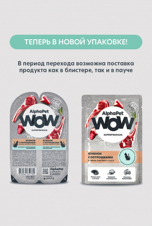 АльфаПет WOW пауч д/кошек с чувствительным пищеварением ягненок с потрошками в соусе 85г