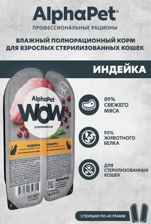 AlphaPet WOW влажный корм для стерилизованных кошек с индейкой, нежные ломтики в соусе, 80 г