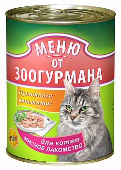 Зоогурман Меню от зоогурмана для котят мясное лакомство 250г
