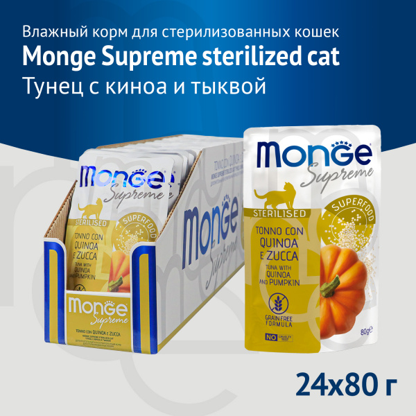 Monge Supreme Sterilized Cat для стерилизованных кошек из тунца с киноа и тыквой пауч 80г
